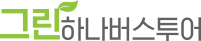 그린하나버스투어 로고