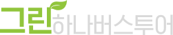 그린하나버스투어 하단 로고